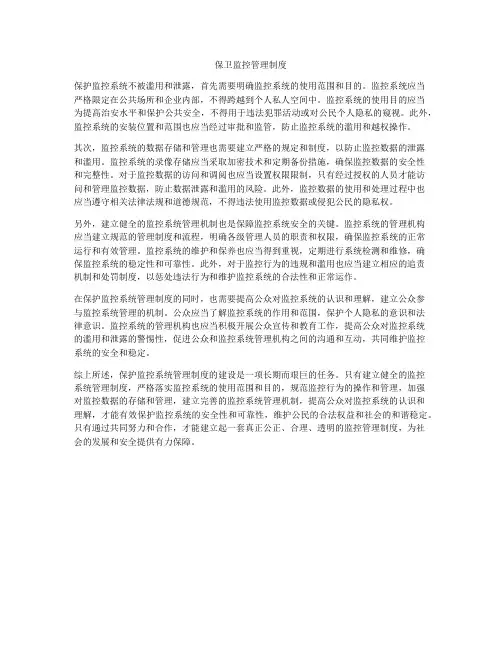 保卫监控管理制度