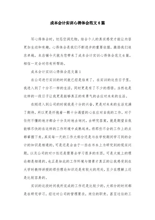 成本会计实训心得体会范文6篇