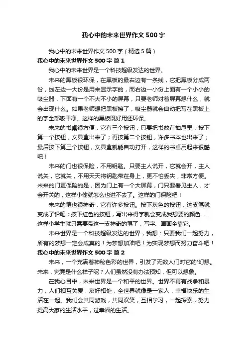 我心中的未来世界作文500字（精选5篇）