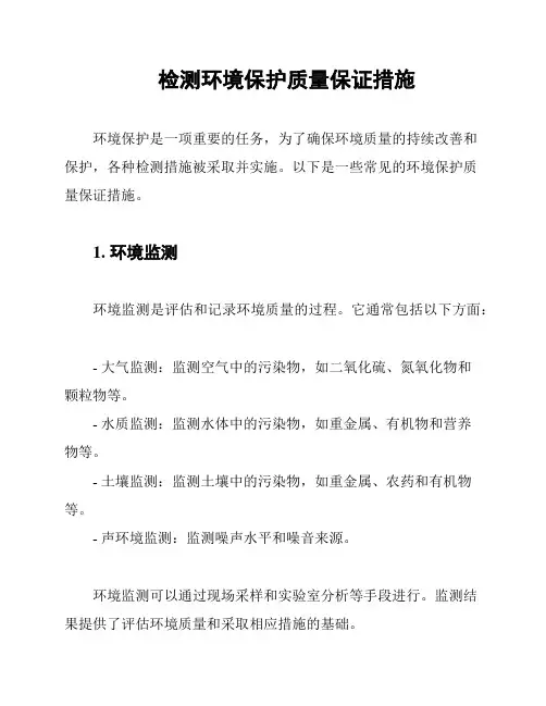检测环境保护质量保证措施