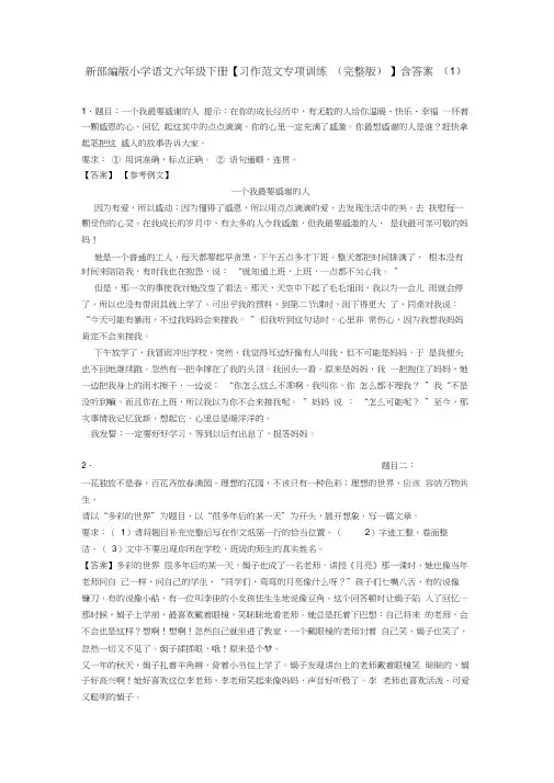 新部编版小学语文六年级下册【习作范文专项训练(完整版)】含答案(1)