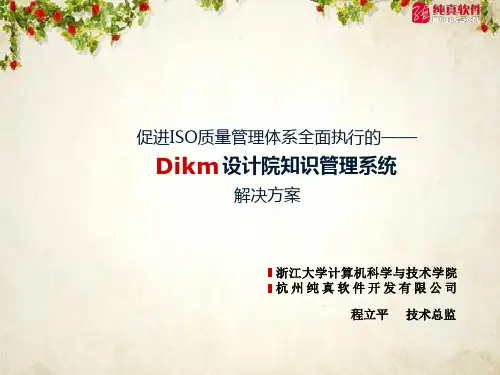 Dikm基于ISO标准体系设计院知识管理系统(ppt 39页)