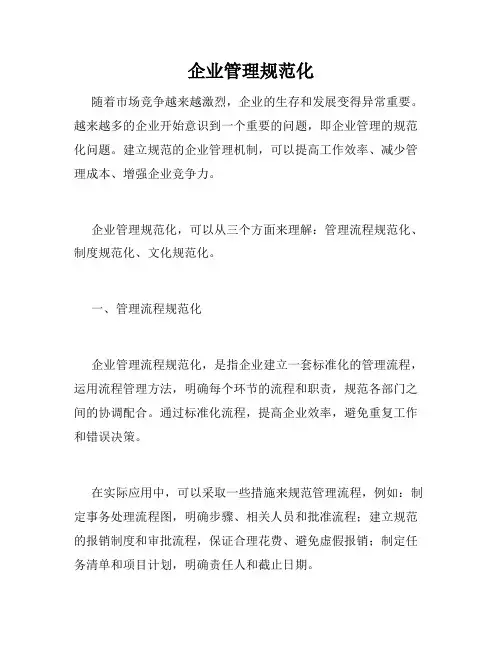 企业管理规范化