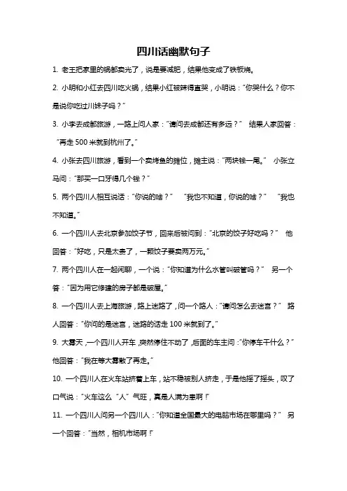 四川话幽默句子
