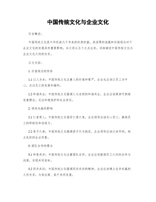 中国传统文化与企业文化