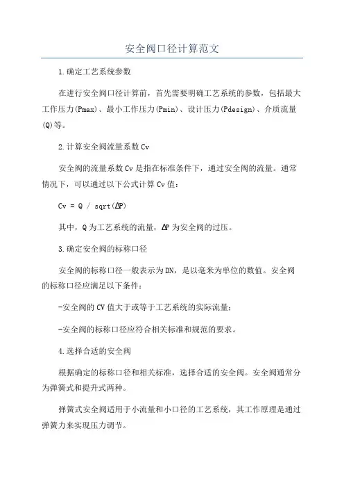 安全阀口径计算范文