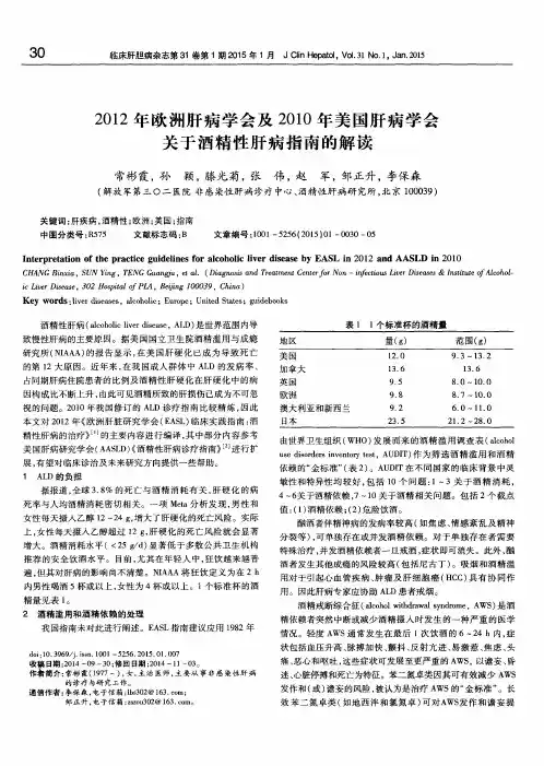 2012年欧洲肝病学会及2010年美国肝病学会关于酒精性肝病指南的解读