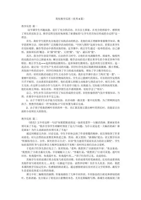 简短教学反思(优秀4篇)