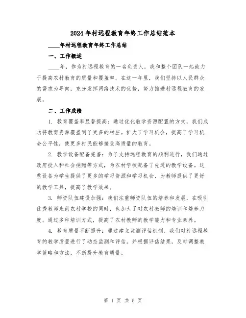 2024年村远程教育年终工作总结范本（2篇）