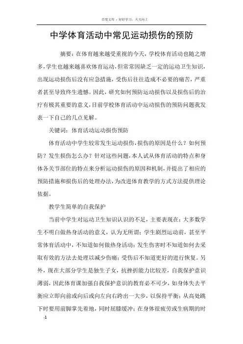 中学体育活动中常见运动损伤的预防