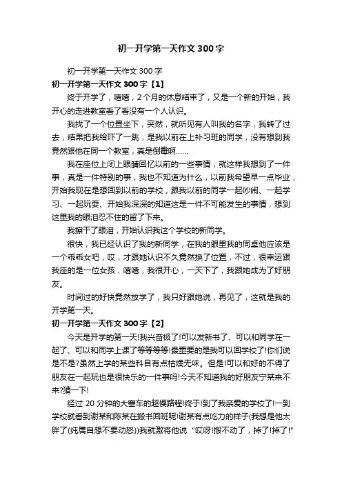 初一开学第一天作文300字