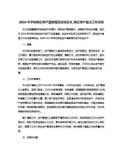 2024年学校固定资产清查情况总结范文_固定资产盘点工作总结