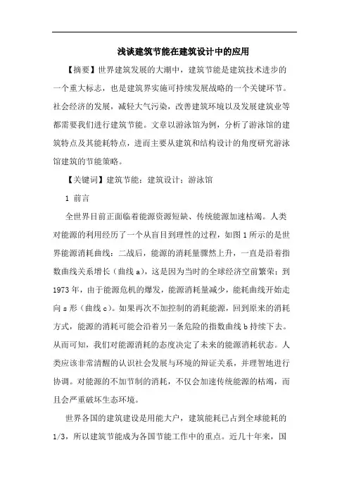 建筑节能在建筑设计中应用论文