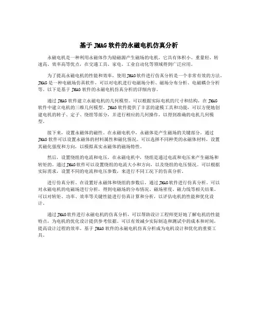 基于JMAG软件的永磁电机仿真分析