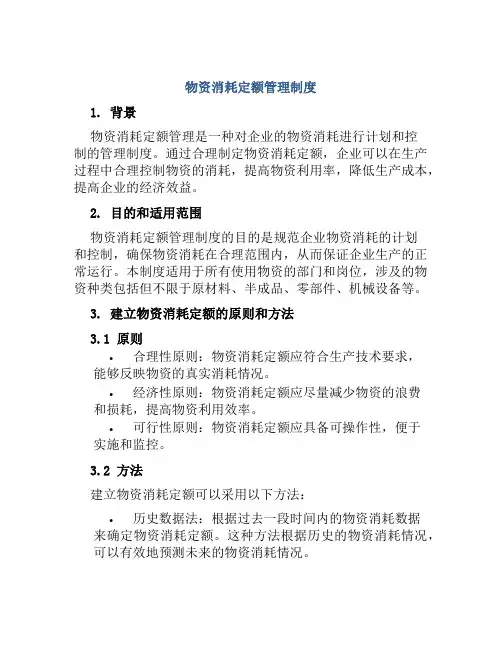 物资消耗定额管理制度