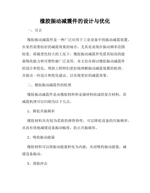 橡胶振动减震件的设计与优化