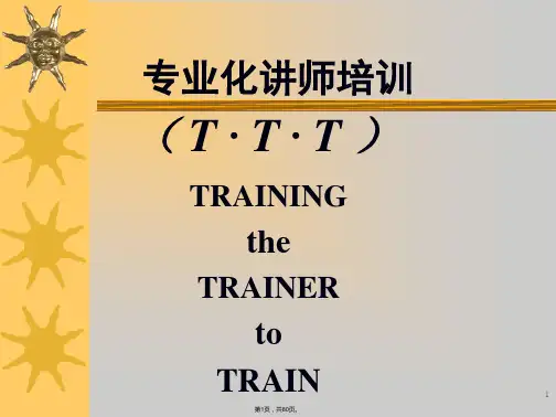 PTT讲师培训课件