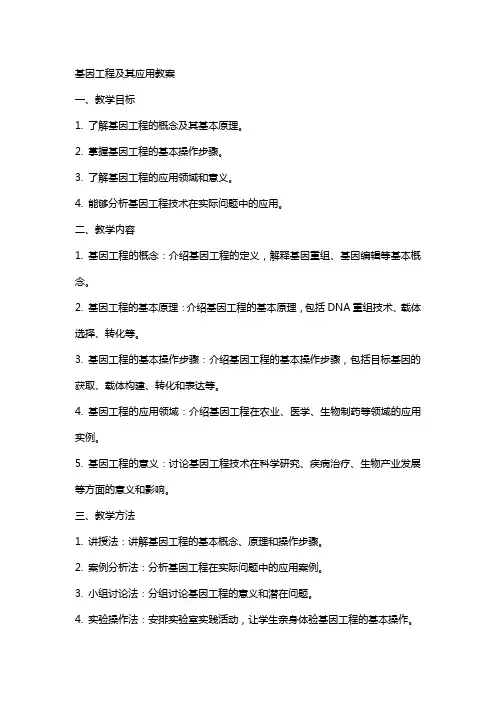 基因工程及其应用教案