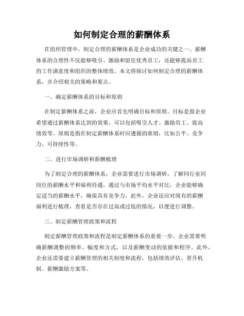 如何制定合理的薪酬体系