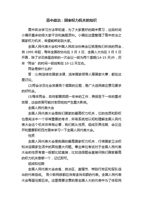 高中政治：国家权力机关的知识