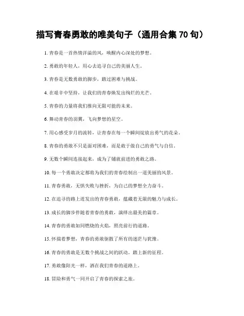 描写青春勇敢的唯美句子(精选合集70句)
