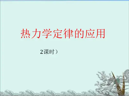 《热力学定律》人教版PPT精品课件1