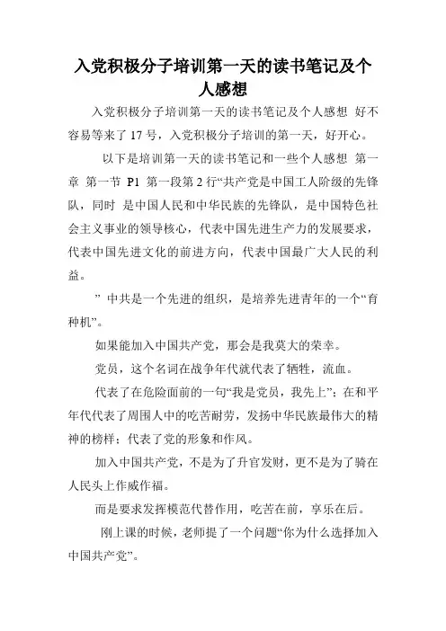 入党积极分子培训第一天的读书笔记及个人感想.doc