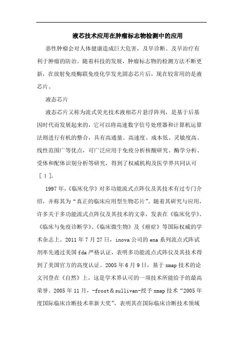 液芯技术应用在肿瘤标志物检测中的应用