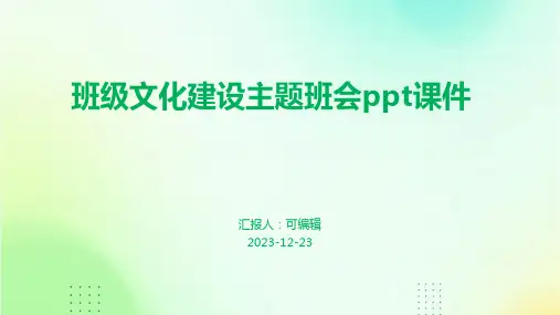 班级文化建设主题班会ppt课件