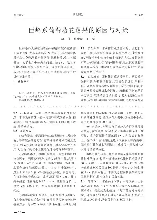 巨峰系葡萄落花落果的原因与对策
