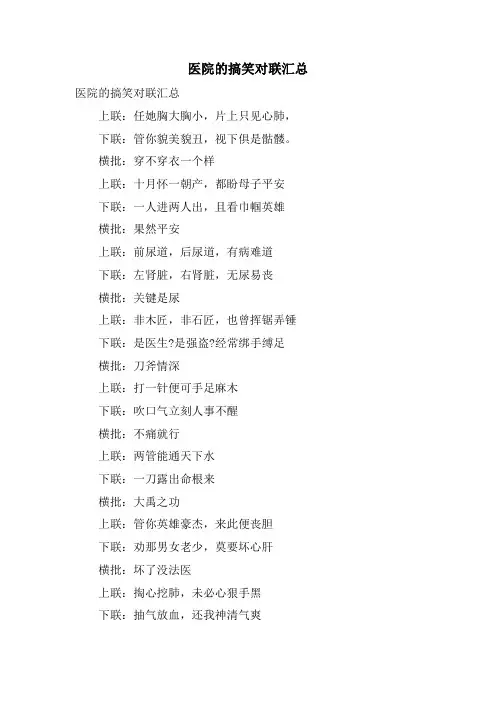 医院的搞笑对联汇总