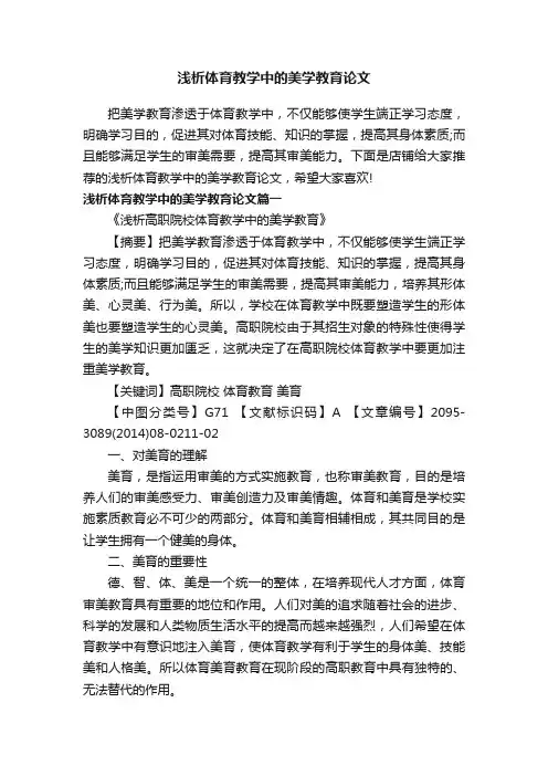 浅析体育教学中的美学教育论文