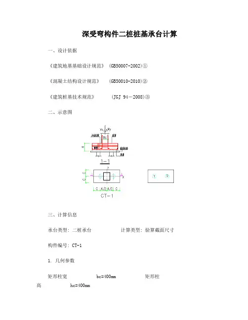深受弯构件二桩桩基承台计算