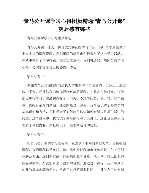 青马公开课学习心得团员精选“青马公开课”观后感有哪些