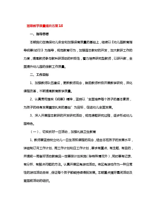 班级教学质量提升方案4篇