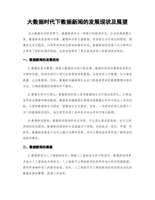 大数据时代下数据新闻的发展现状及展望