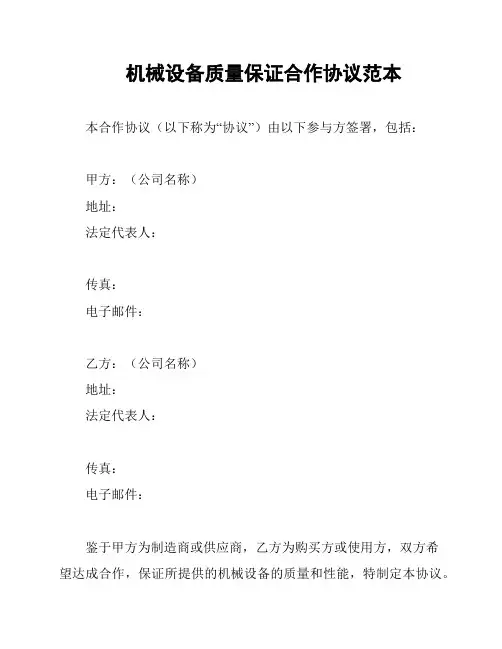 机械设备质量保证合作协议范本