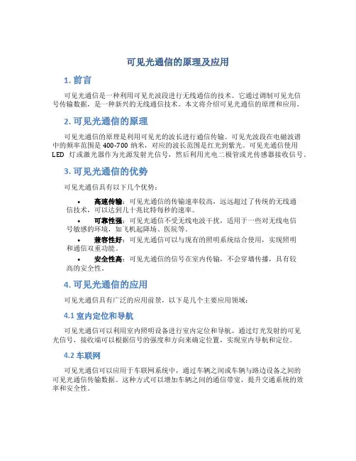 可见光通信的原理及应用