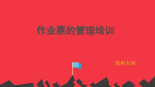 作业票安全管理培训
