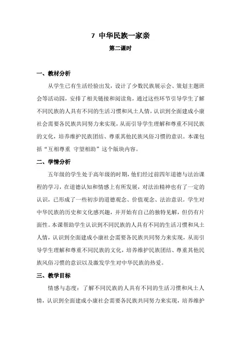 7 中华民族一家亲第二课时教案