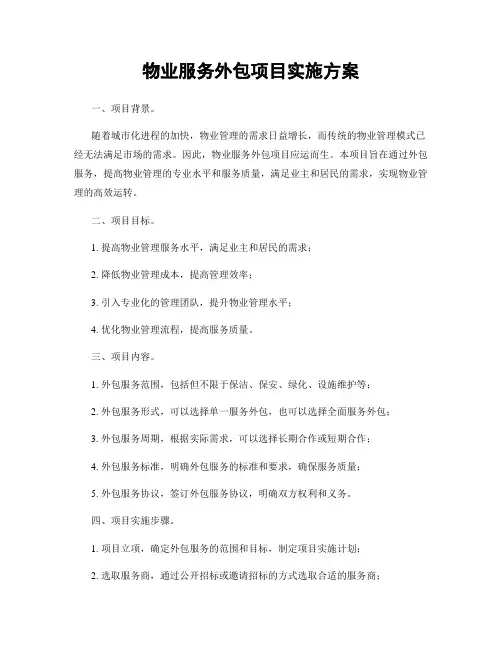 物业服务外包项目实施方案