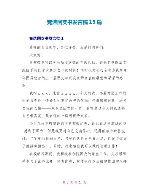 竞选团支书发言稿15篇