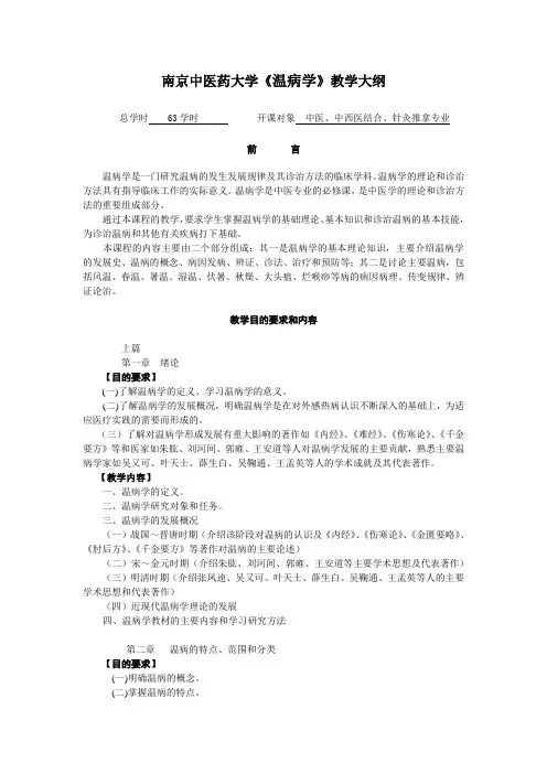  《温病学》教学大纲