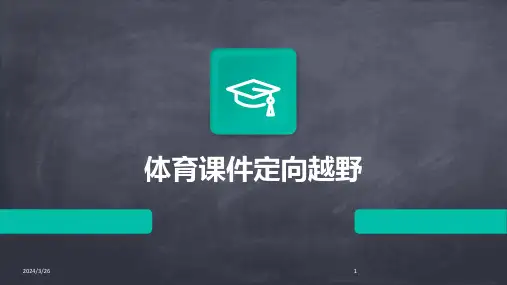 (2024年)体育课件定向越野