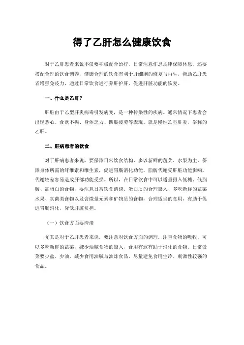 得了乙肝怎么健康饮食