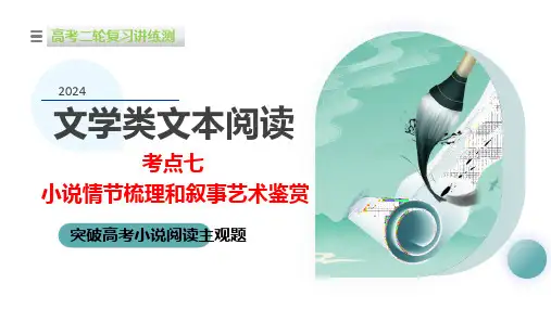 专题07 小说情节梳理和叙事艺术鉴赏(课件)-2024年高考语文二轮复习讲练测(新教材新高考)