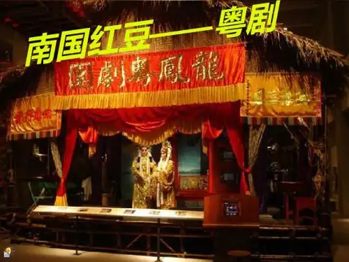 南国红豆——粤剧~FB7EA