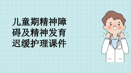 儿童期精神障碍及精神发育迟缓护理课件