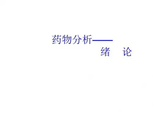 Chapter0药物分析第一章药典概况 PPT课件