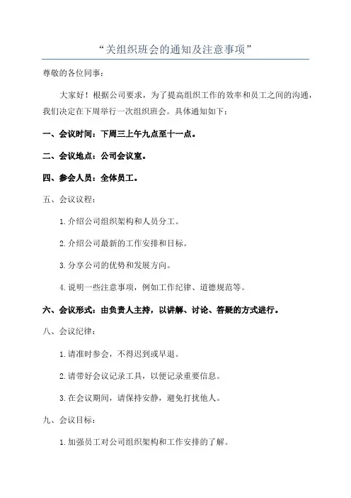 “关组织班会的通知及注意事项”
